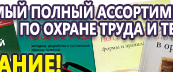 Информационные стенды по охране труда и технике безопасности в Талице