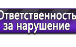 Информационные стенды по охране труда и технике безопасности в Талице